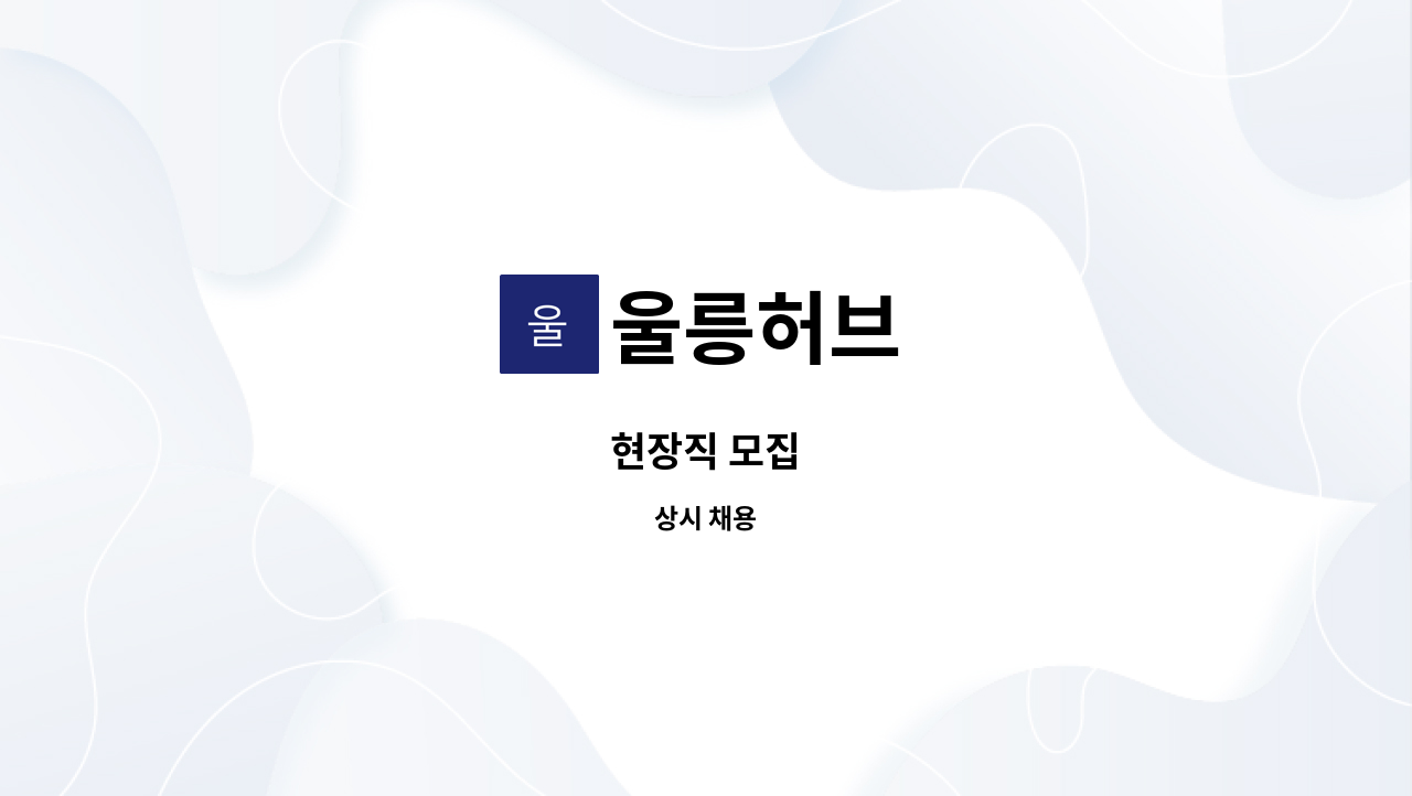 울릉허브 - 현장직 모집 : 채용 메인 사진 (더팀스 제공)