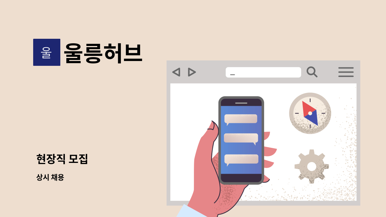 울릉허브 - 현장직 모집 : 채용 메인 사진 (더팀스 제공)