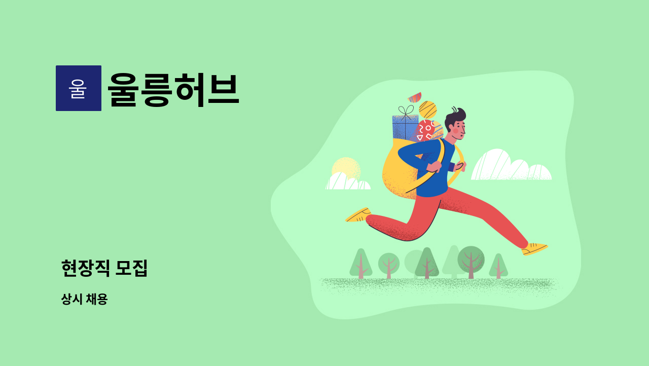 울릉허브 - 현장직 모집 : 채용 메인 사진 (더팀스 제공)