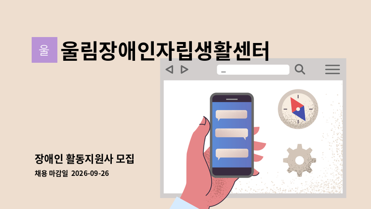 울림장애인자립생활센터 - 장애인 활동지원사 모집 : 채용 메인 사진 (더팀스 제공)