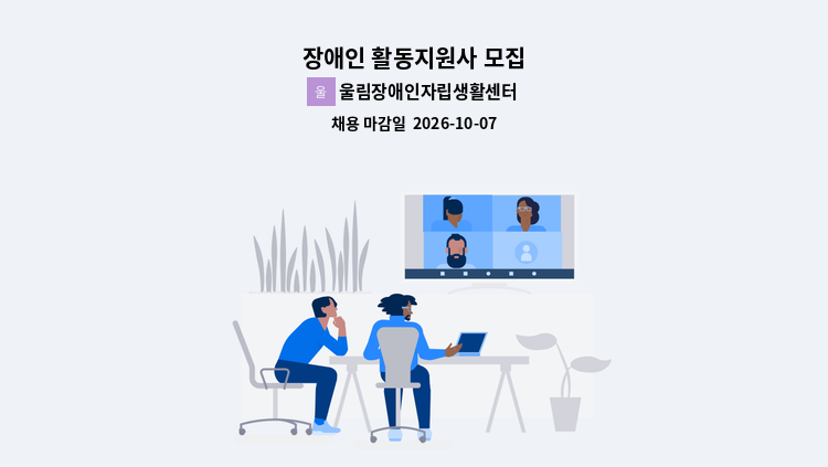 울림장애인자립생활센터 - 장애인 활동지원사 모집 : 채용 메인 사진 (더팀스 제공)