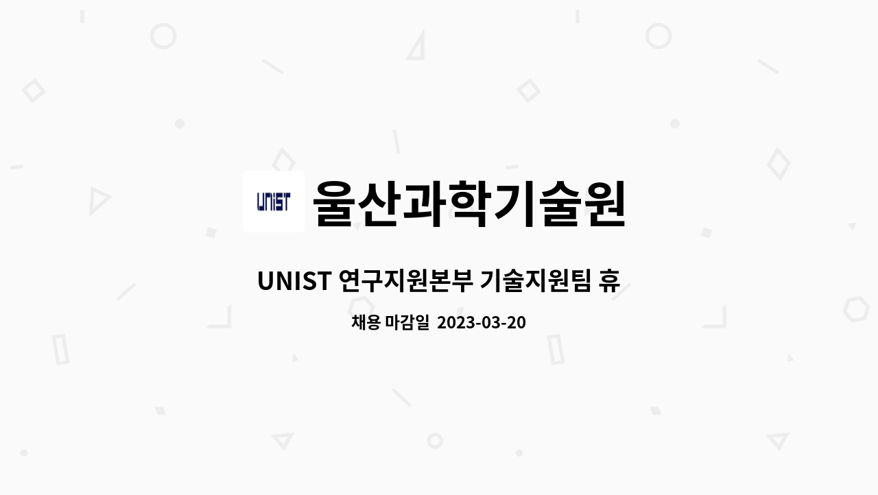울산과학기술원 - UNIST 연구지원본부 기술지원팀 휴직대체인력 채용 재공고 : 채용 메인 사진 (더팀스 제공)