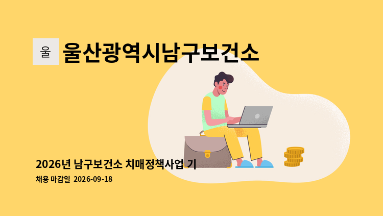 울산광역시남구보건소 - 2026년 남구보건소 치매정책사업 기간제근로자(간호사) 채용 공고 : 채용 메인 사진 (더팀스 제공)