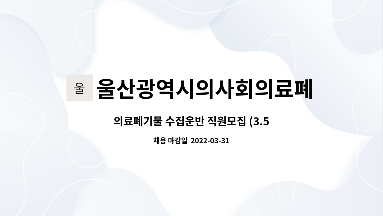 울산광역시의사회의료폐기물공동운영기구 - 의료폐기물 수집운반 직원모집 (3.5톤 냉동탑차) : 채용 메인 사진 (더팀스 제공)