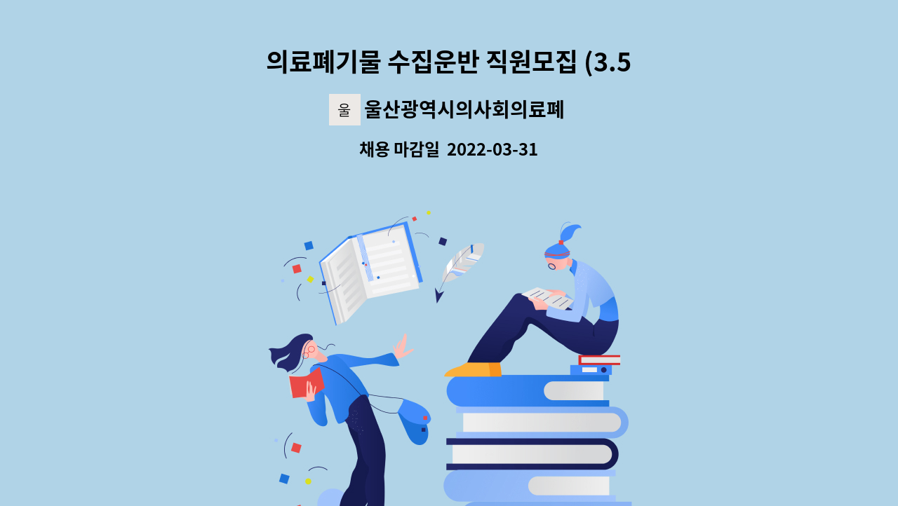 울산광역시의사회의료폐기물공동운영기구 - 의료폐기물 수집운반 직원모집 (3.5톤 냉동탑차) : 채용 메인 사진 (더팀스 제공)