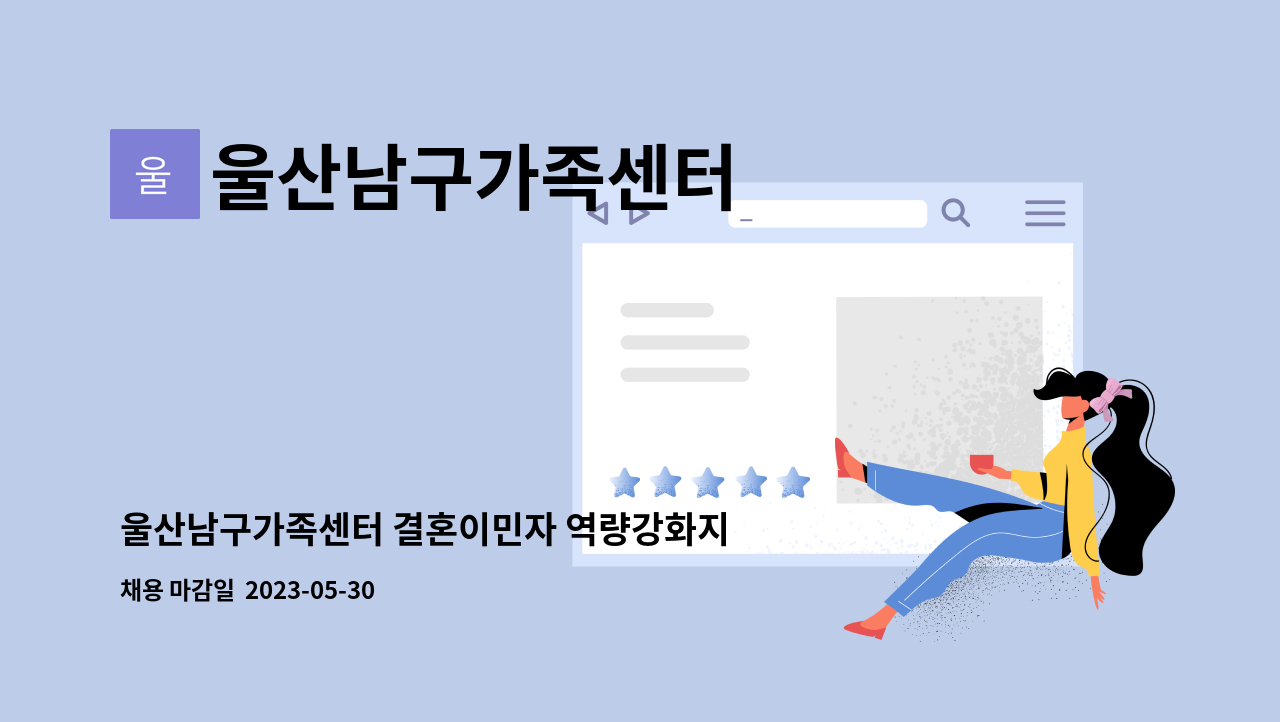 울산남구가족센터 - 울산남구가족센터 결혼이민자 역량강화지원사업 행정인력 채용공고 : 채용 메인 사진 (더팀스 제공)