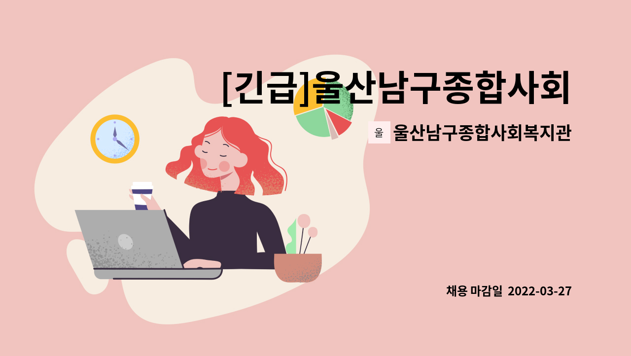 울산남구종합사회복지관 - [긴급]울산남구종합사회복지관 장애인정보화교육 강사 채용 : 채용 메인 사진 (더팀스 제공)