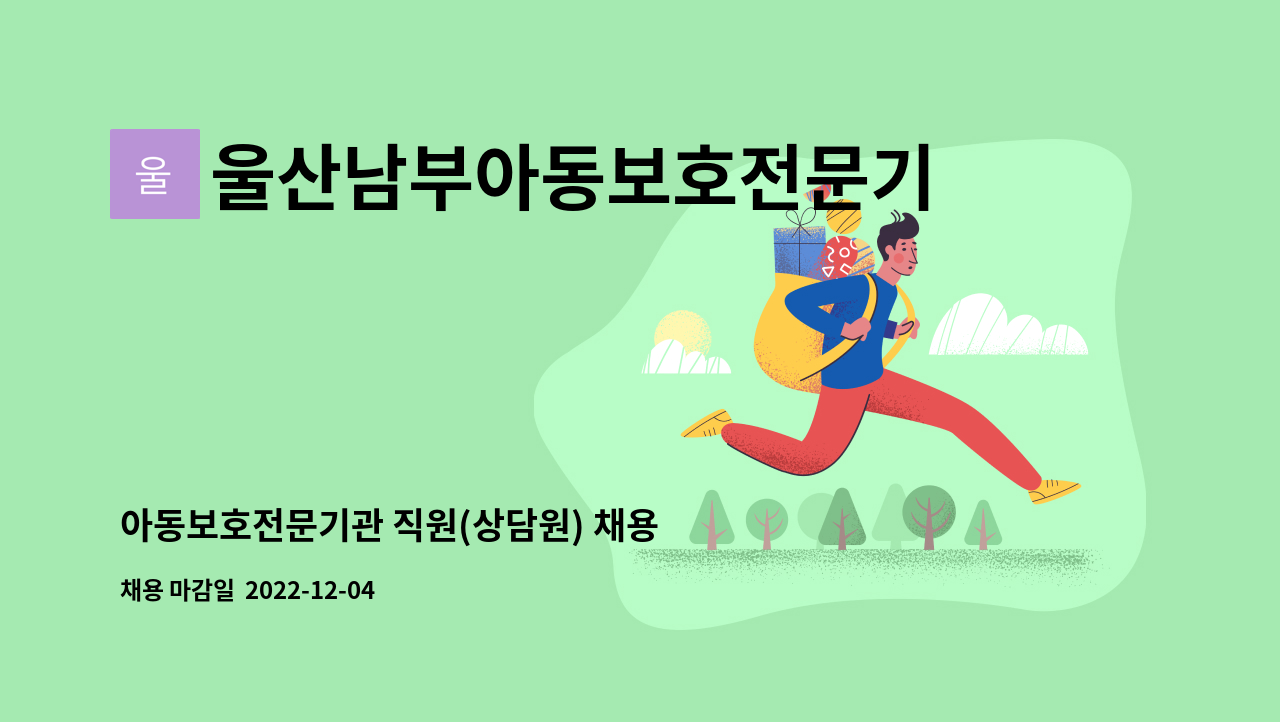 울산남부아동보호전문기관 - 아동보호전문기관 직원(상담원) 채용 공고(긴급) : 채용 메인 사진 (더팀스 제공)