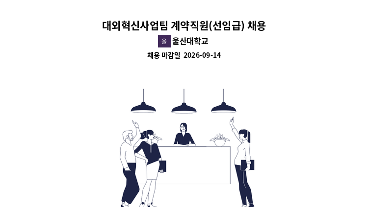 울산대학교 - 대외혁신사업팀 계약직원(선임급) 채용 : 채용 메인 사진 (더팀스 제공)