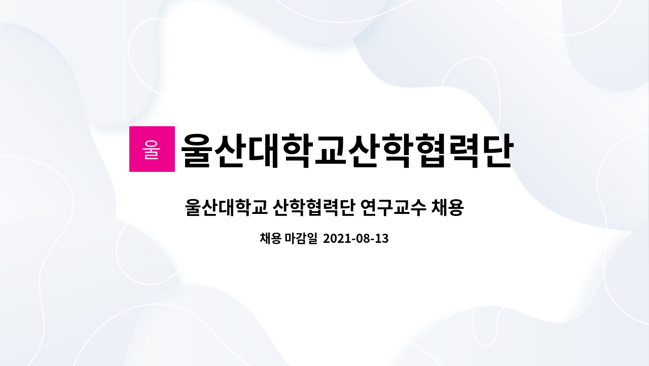 울산대학교산학협력단 - 울산대학교 산학협력단 연구교수 채용 : 채용 메인 사진 (더팀스 제공)