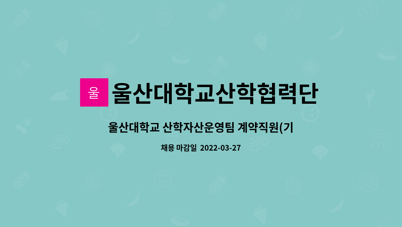 울산대학교산학협력단 - 울산대학교 산학자산운영팀 계약직원(기술사업화) 채용 : 채용 메인 사진 (더팀스 제공)