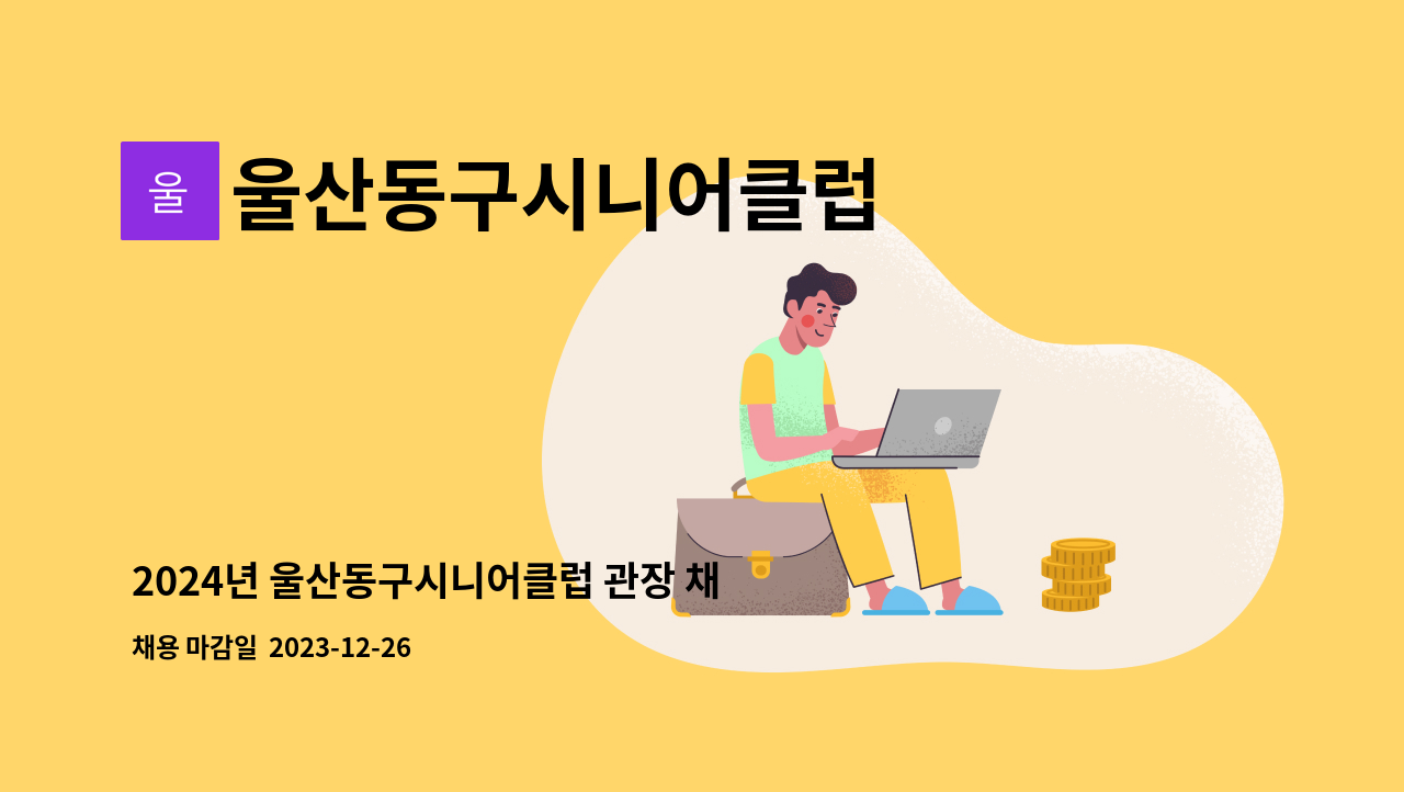 울산동구시니어클럽 - 2024년 울산동구시니어클럽 관장 채용 공고(긴급) : 채용 메인 사진 (더팀스 제공)