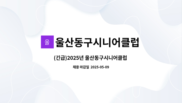 울산동구시니어클럽 - (긴급)2025년 울산동구시니어클럽 노인일자리담당자 채용공고 : 채용 메인 사진 (더팀스 제공)