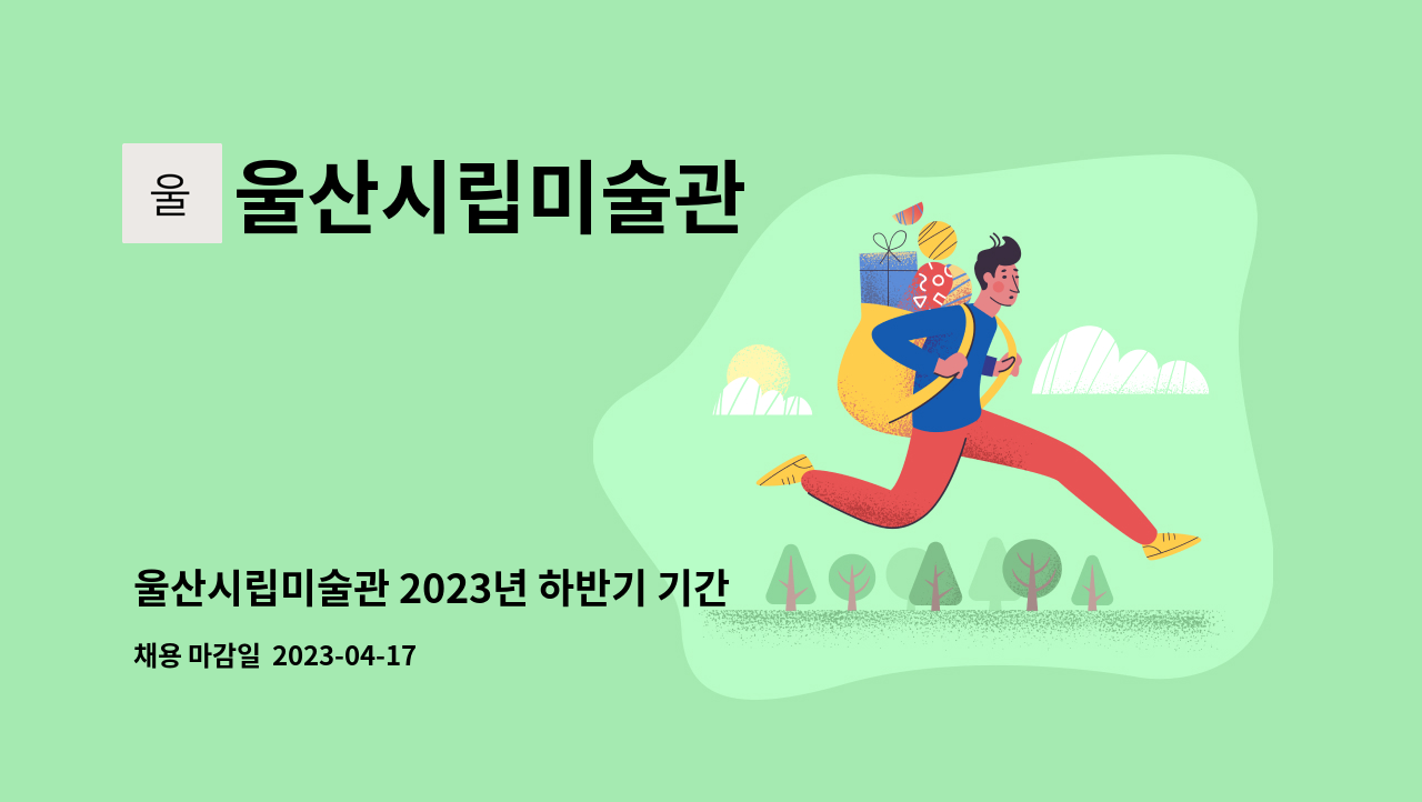 울산시립미술관 - 울산시립미술관 2023년 하반기 기간제근로자(학예업무 보조) 채용 공고 : 채용 메인 사진 (더팀스 제공)