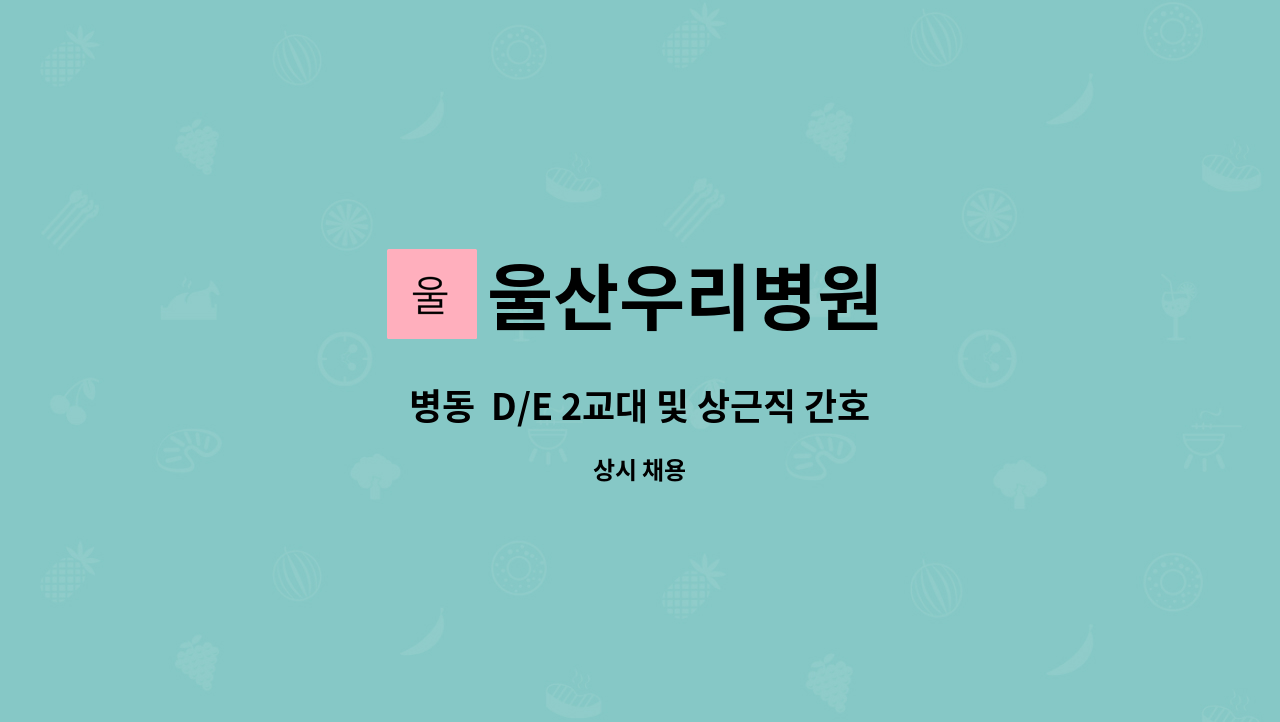 울산우리병원 - 병동 D/E 2교대 및 상근직 간호사 채용합니다. : 채용 메인 사진 (더팀스 제공)