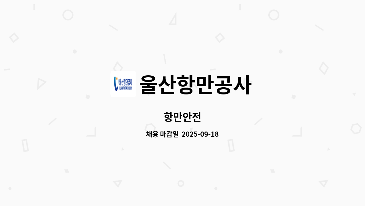 울산항만공사 - 항만안전 : 채용 메인 사진 (더팀스 제공)
