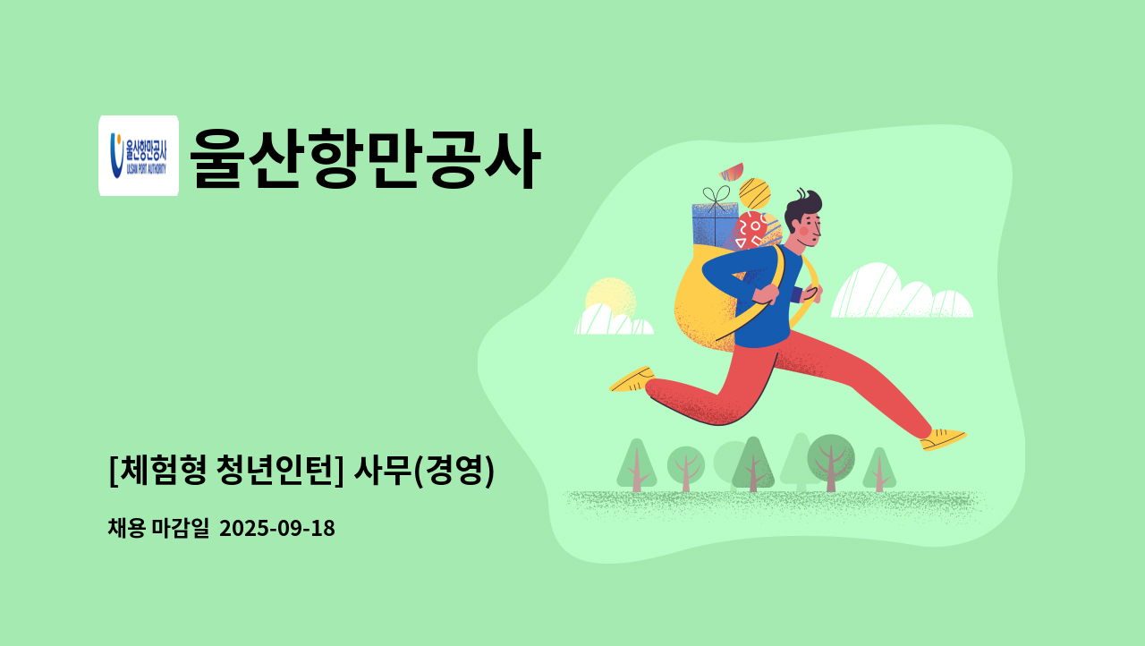 울산항만공사 - [체험형 청년인턴] 사무(경영) 外 : 채용 메인 사진 (더팀스 제공)