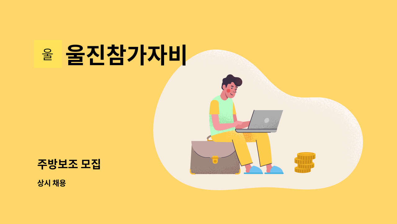 울진참가자비 - 주방보조 모집 : 채용 메인 사진 (더팀스 제공)