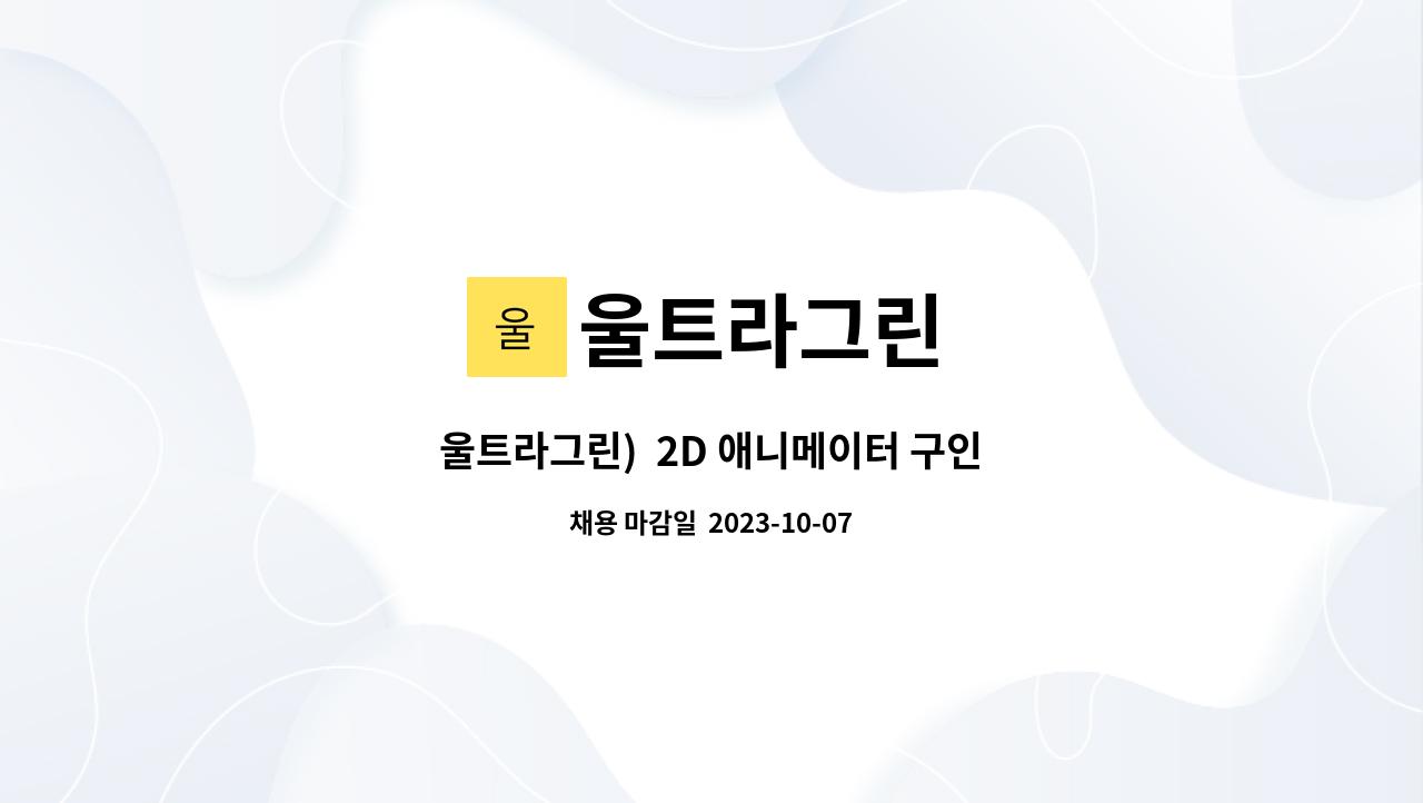 울트라그린 - 울트라그린) 2D 애니메이터 구인 : 채용 메인 사진 (더팀스 제공)