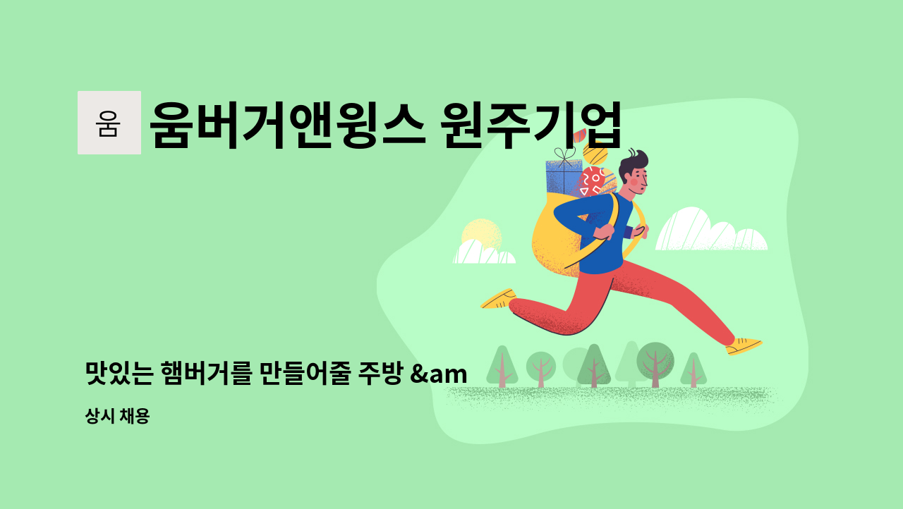 움버거앤윙스 원주기업도시점 - 맛있는 햄버거를 만들어줄 주방 &amp; 햄버거 조리 직원을 찾습니다. : 채용 메인 사진 (더팀스 제공)