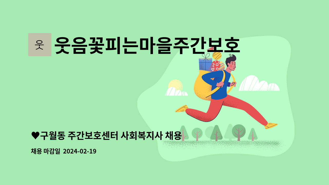 웃음꽃피는마을주간보호센터 - ♥구월동 주간보호센터 사회복지사 채용♥ : 채용 메인 사진 (더팀스 제공)