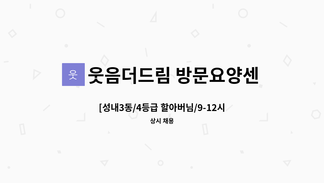 웃음더드림 방문요양센터 - [성내3동/4등급 할아버님/9-12시]요양보호사 모집 : 채용 메인 사진 (더팀스 제공)
