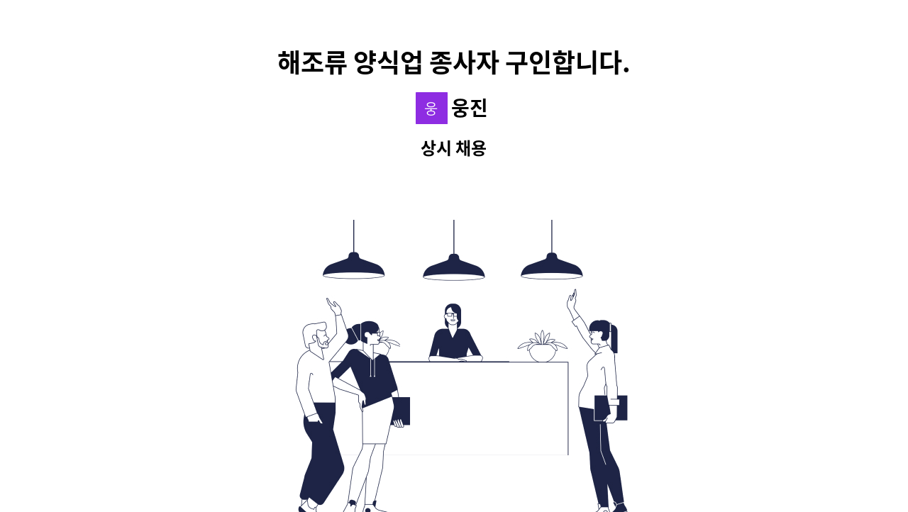 웅진 - 해조류 양식업 종사자 구인합니다. : 채용 메인 사진 (더팀스 제공)