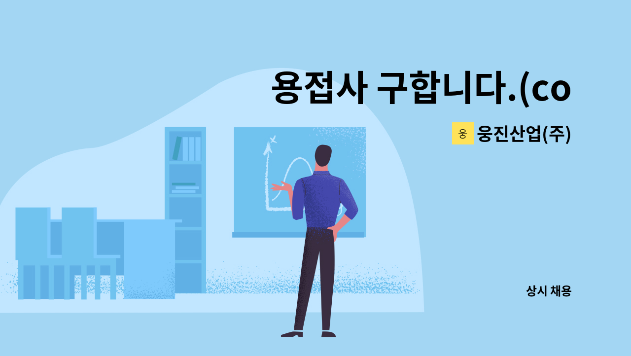 웅진산업(주) - 용접사 구합니다.(co2 용접 가능자) : 채용 메인 사진 (더팀스 제공)