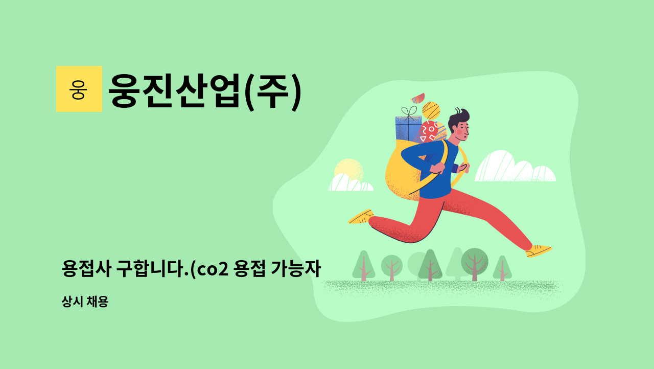 웅진산업(주) - 용접사 구합니다.(co2 용접 가능자) : 채용 메인 사진 (더팀스 제공)