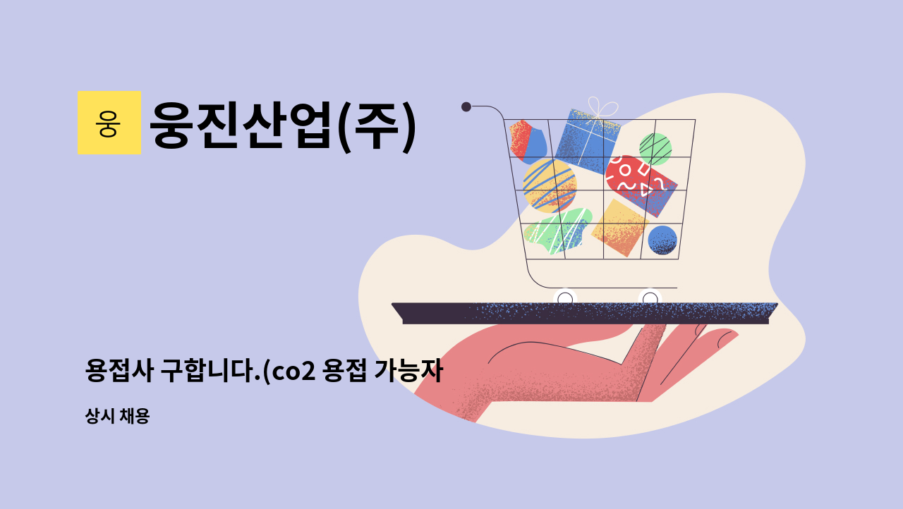 웅진산업(주) - 용접사 구합니다.(co2 용접 가능자) : 채용 메인 사진 (더팀스 제공)