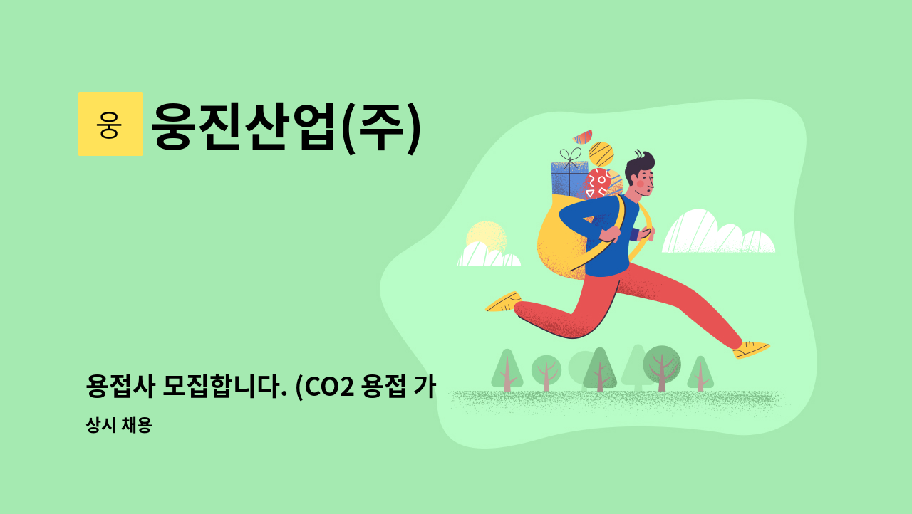 웅진산업(주) - 용접사 모집합니다. (CO2 용접 가능자) : 채용 메인 사진 (더팀스 제공)