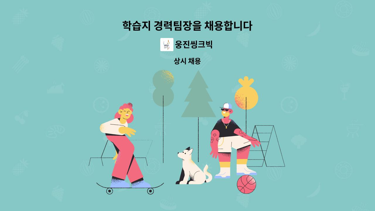 웅진씽크빅 - 학습지 경력팀장을 채용합니다 : 채용 메인 사진 (더팀스 제공)