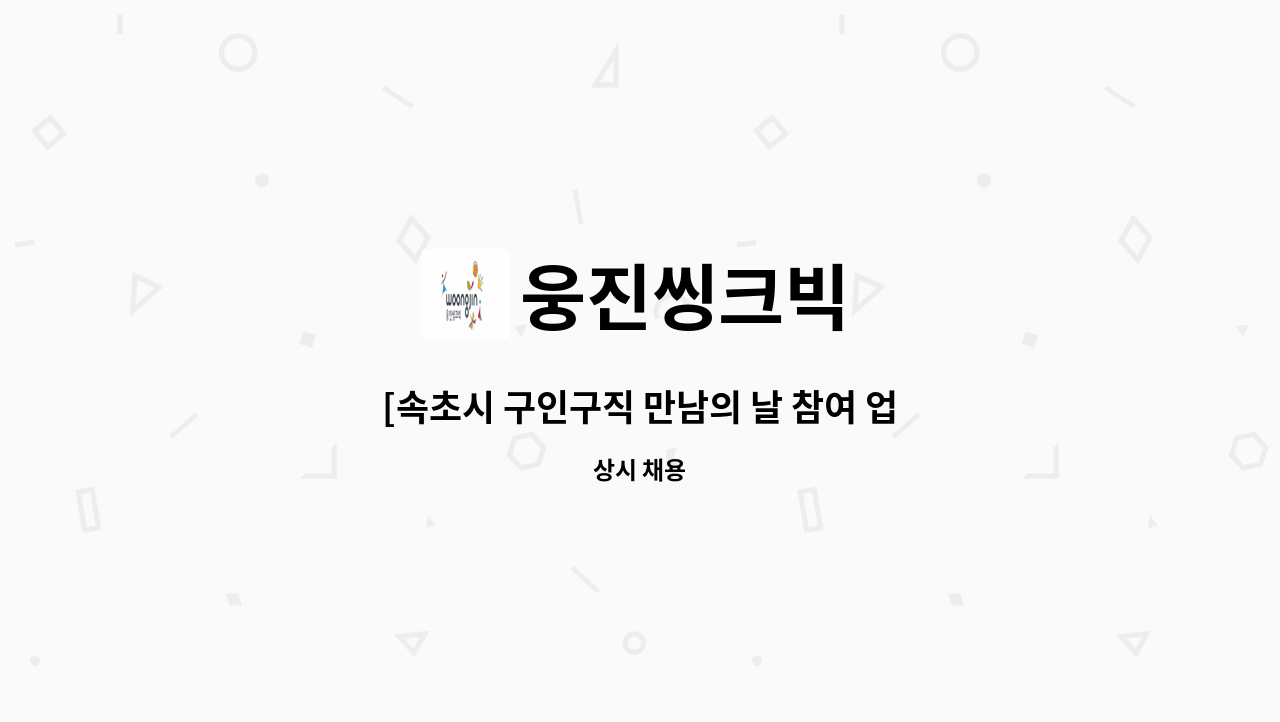 웅진씽크빅 - [속초시 구인구직 만남의 날 참여 업체] 웅진씽크빅 속초지국 팀장모집 : 채용 메인 사진 (더팀스 제공)
