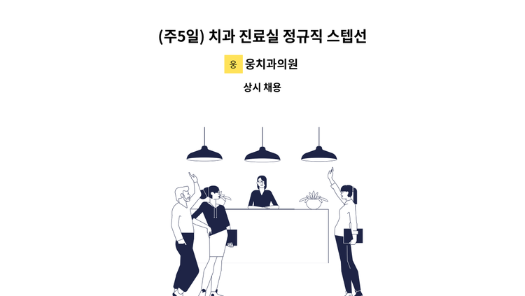 웅치과의원 - (주5일) 치과 진료실 정규직 스텝선생님 모집합니다. : 채용 메인 사진 (더팀스 제공)