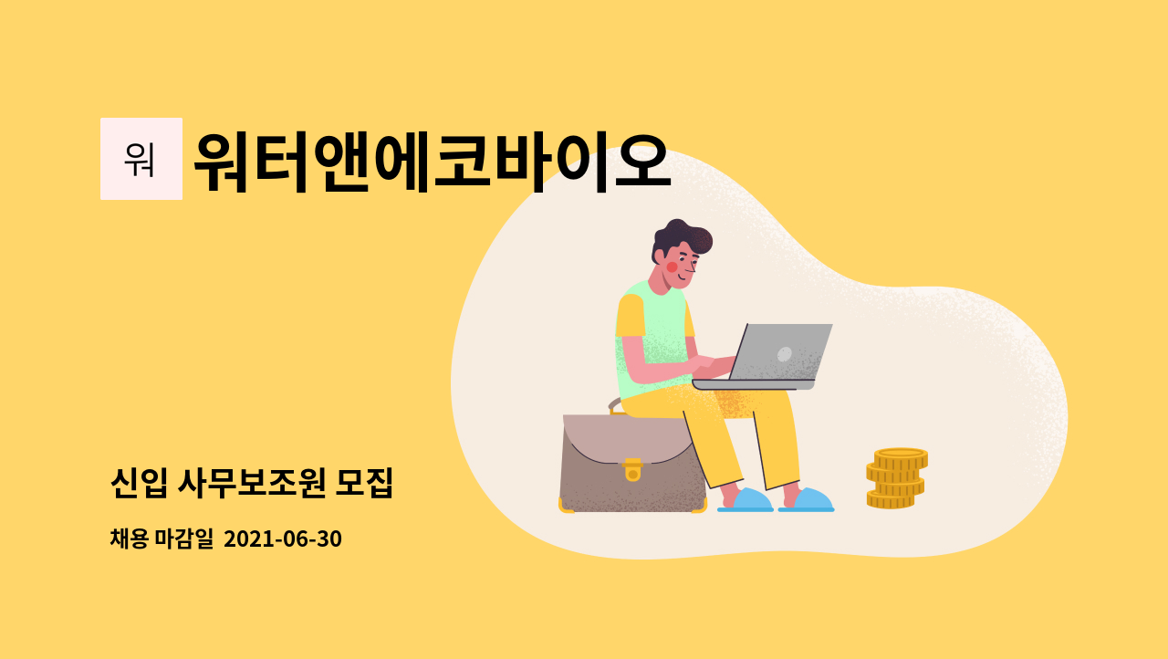 워터앤에코바이오 - 신입 사무보조원 모집 : 채용 메인 사진 (더팀스 제공)