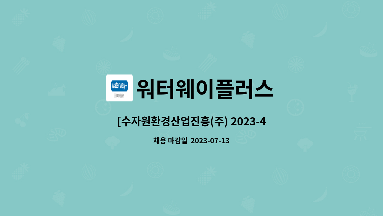 워터웨이플러스 - [수자원환경산업진흥(주) 2023-4호 신규채용] 환경부 공공기관 - 금강문화관 문화안내사(실무직) : 채용 메인 사진 (더팀스 제공)