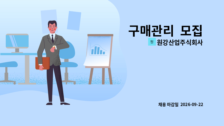 원강산업주식회사 - 구매관리  모집 : 채용 메인 사진 (더팀스 제공)