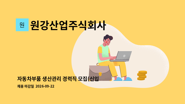 원강산업주식회사 - 자동차부품 생산관리 경력직 모집(신입가능) : 채용 메인 사진 (더팀스 제공)