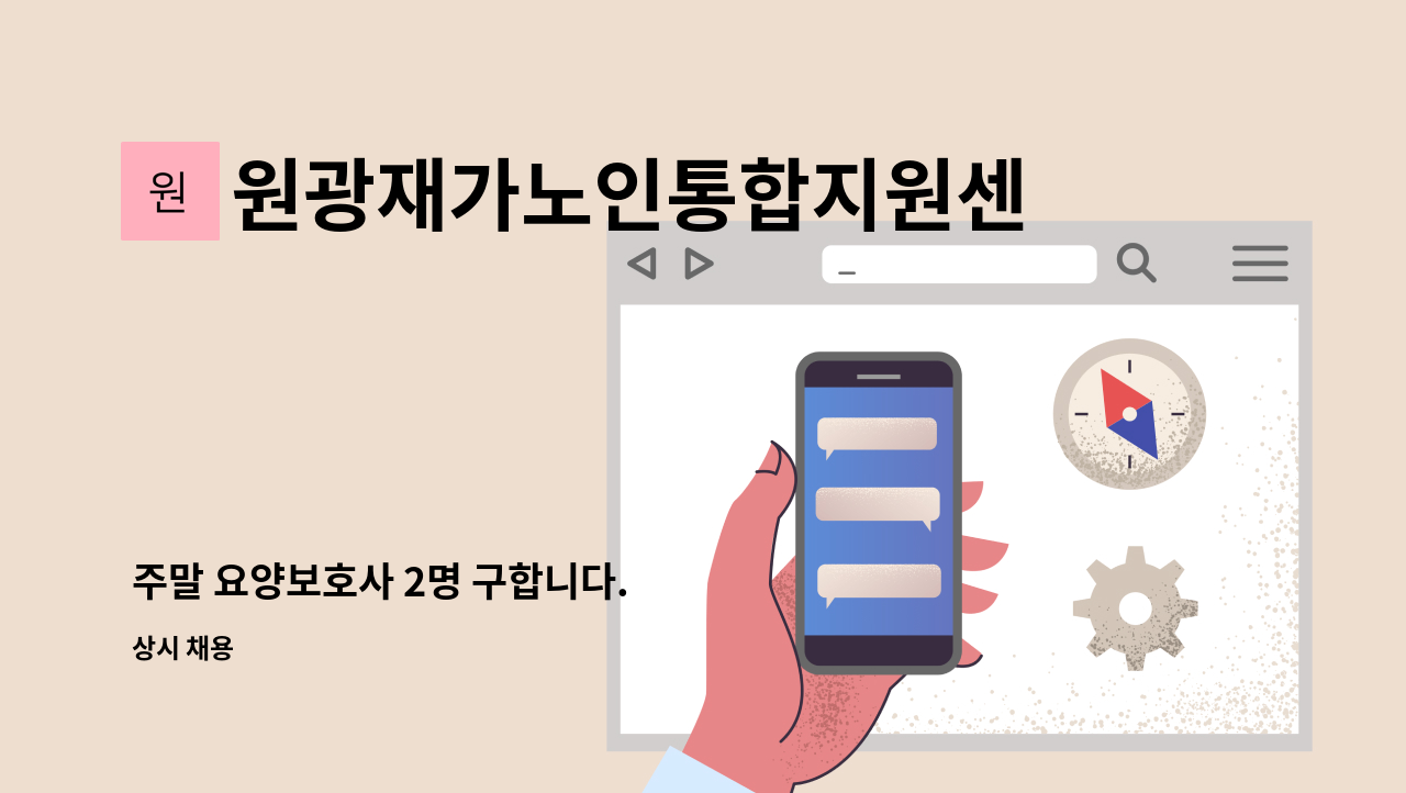 원광재가노인통합지원센터 - 주말 요양보호사 2명 구합니다. : 채용 메인 사진 (더팀스 제공)