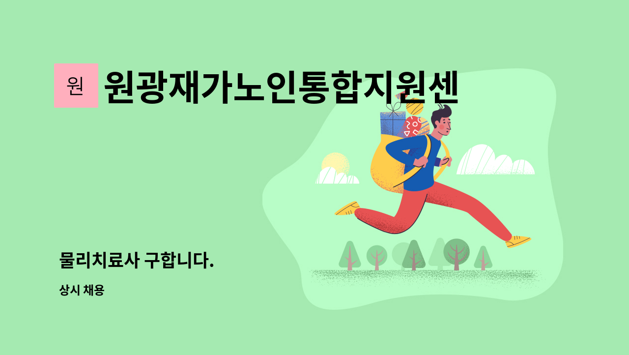 원광재가노인통합지원센터 - 물리치료사 구합니다. : 채용 메인 사진 (더팀스 제공)