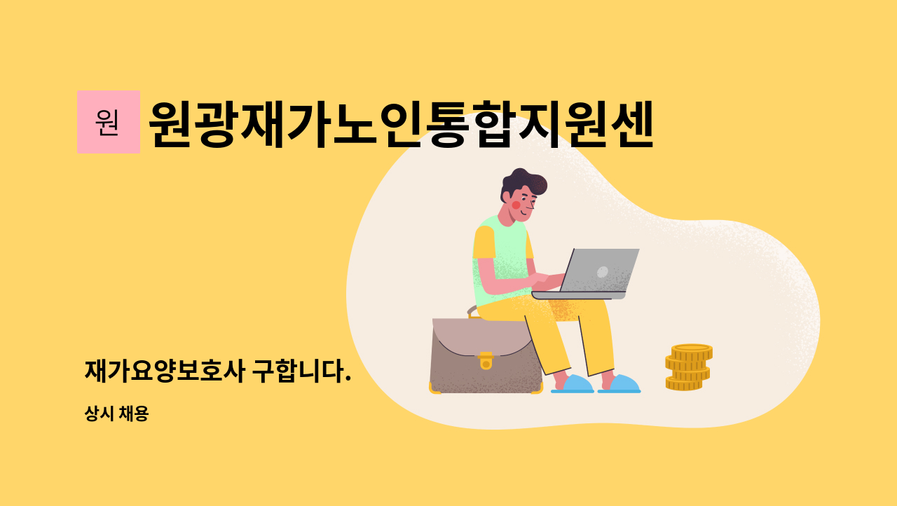 원광재가노인통합지원센터 - 재가요양보호사 구합니다. : 채용 메인 사진 (더팀스 제공)