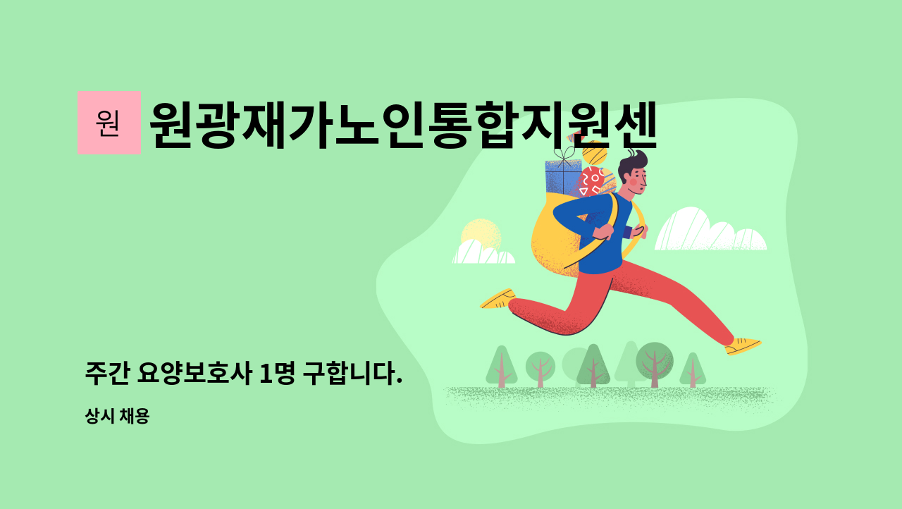 원광재가노인통합지원센터 - 주간 요양보호사 1명 구합니다. : 채용 메인 사진 (더팀스 제공)