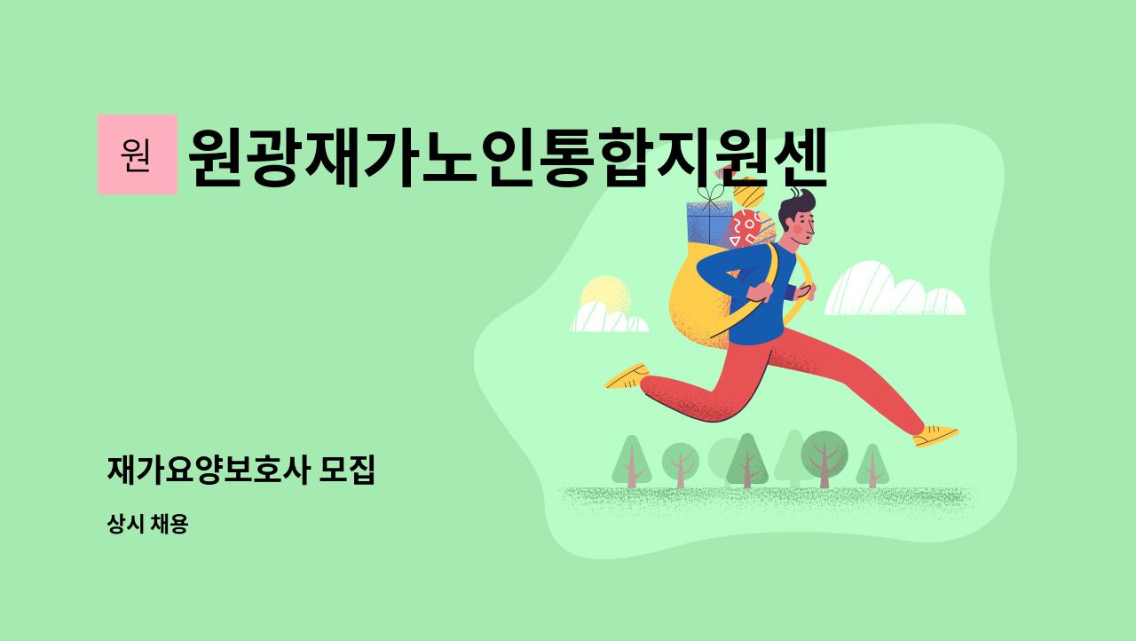 원광재가노인통합지원센터 - 재가요양보호사 모집 : 채용 메인 사진 (더팀스 제공)