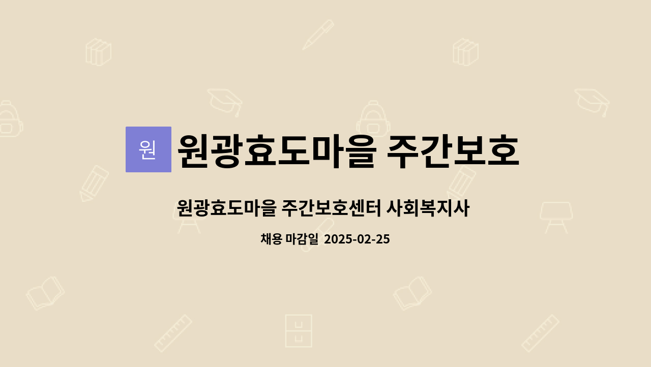 원광효도마을 주간보호센터 - 원광효도마을 주간보호센터 사회복지사 채용 : 채용 메인 사진 (더팀스 제공)