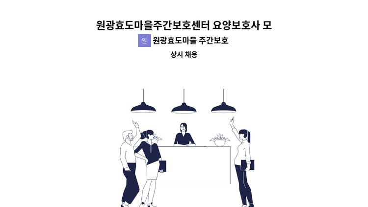 원광효도마을 주간보호센터 - 원광효도마을주간보호센터 요양보호사 모집 공고 : 채용 메인 사진 (더팀스 제공)