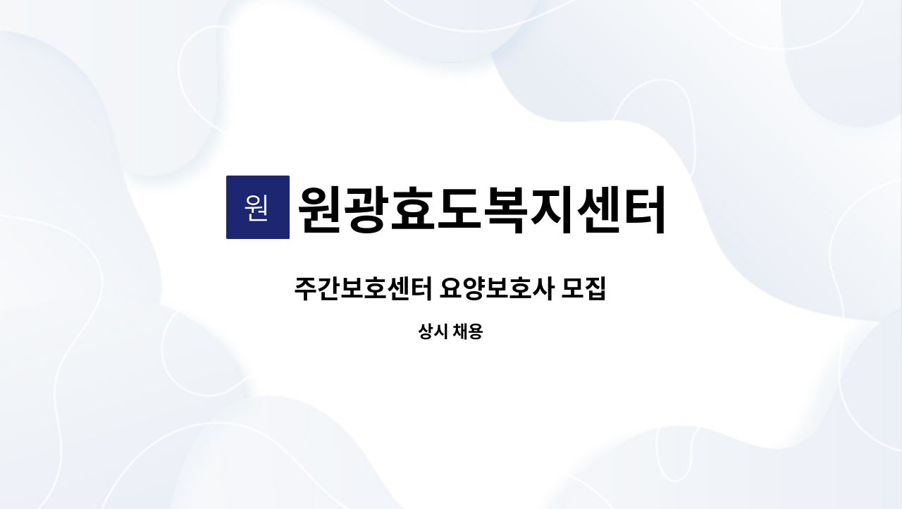원광효도복지센터 - 주간보호센터 요양보호사 모집 : 채용 메인 사진 (더팀스 제공)