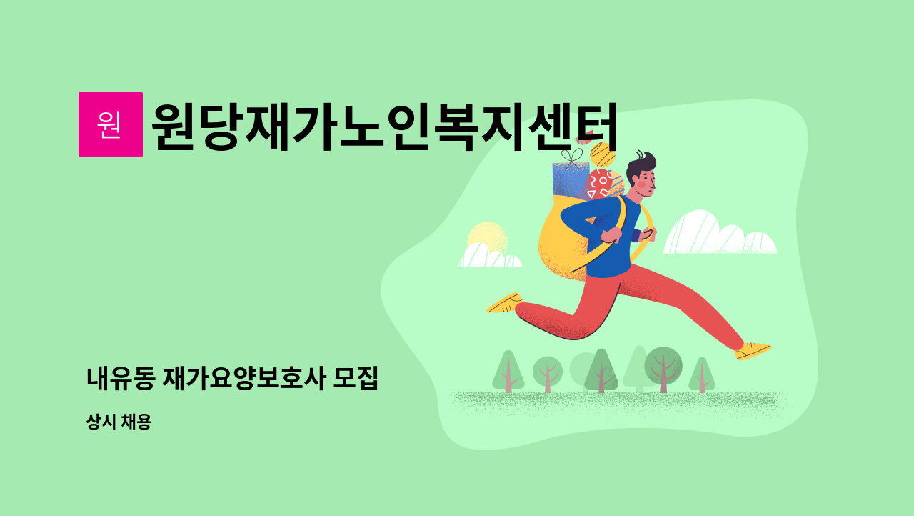 원당재가노인복지센터 - 내유동 재가요양보호사 모집 : 채용 메인 사진 (더팀스 제공)