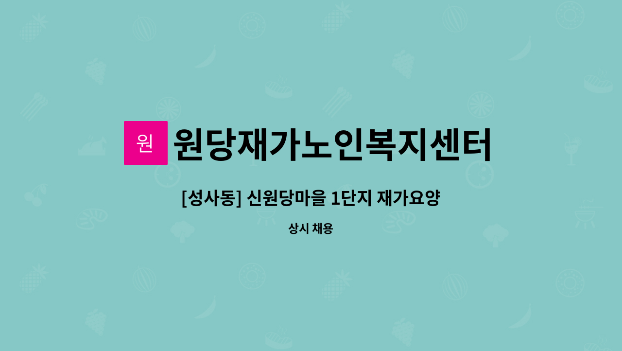 원당재가노인복지센터 - [성사동] 신원당마을 1단지 재가요양보호사 모집 : 채용 메인 사진 (더팀스 제공)