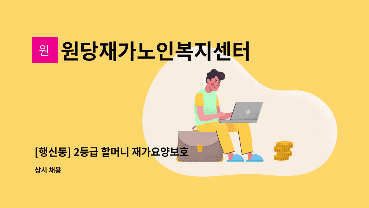원당재가노인복지센터 - [행신동] 2등급 할머니 재가요양보호사 모집 : 채용 메인 사진 (더팀스 제공)