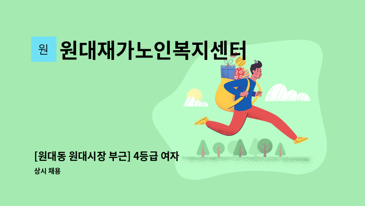원대재가노인복지센터 - [원대동 원대시장 부근] 4등급 여자 어르신 돌봄할 요양보호사님 구인 : 채용 메인 사진 (더팀스 제공)